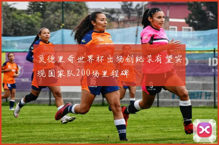 莫德里奇世界杯出场创纪录有望实现国家队200场里程碑
