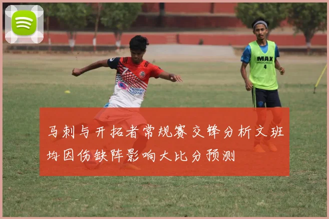 马刺与开拓者常规赛交锋分析文班均因伤缺阵影响大比分预测