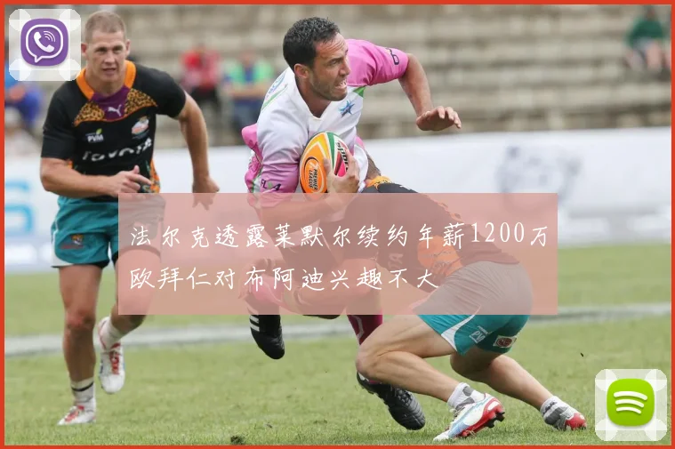 法尔克透露莱默尔续约年薪1200万欧拜仁对布阿迪兴趣不大