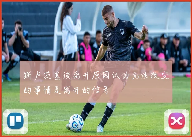 斯卢茨基谈离开原因认为无法改变的事情是离开的信号