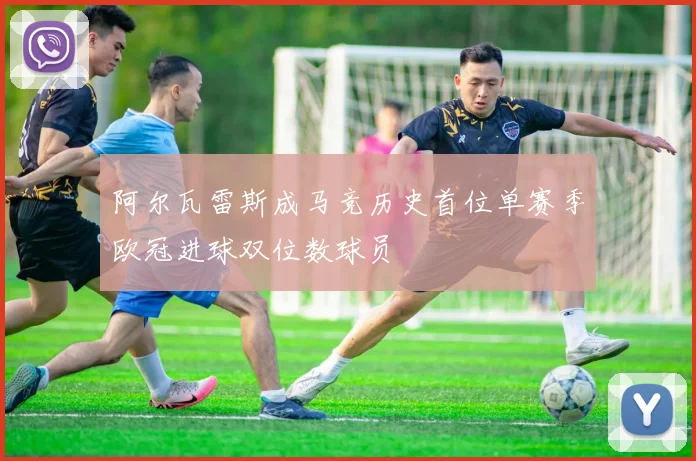 阿尔瓦雷斯成马竞历史首位单赛季欧冠进球双位数球员