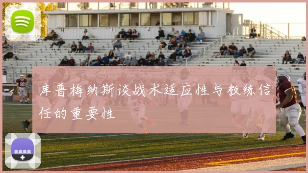 库普梅纳斯谈战术适应性与教练信任的重要性