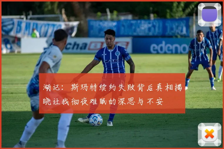 湖记：斯玛特续约失败背后真相揭晓让我彻夜难眠的深思与不安