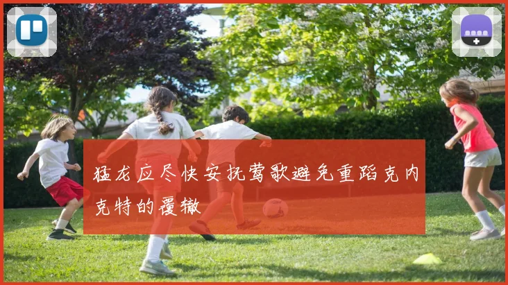 猛龙应尽快安抚莺歌避免重蹈克内克特的覆辙