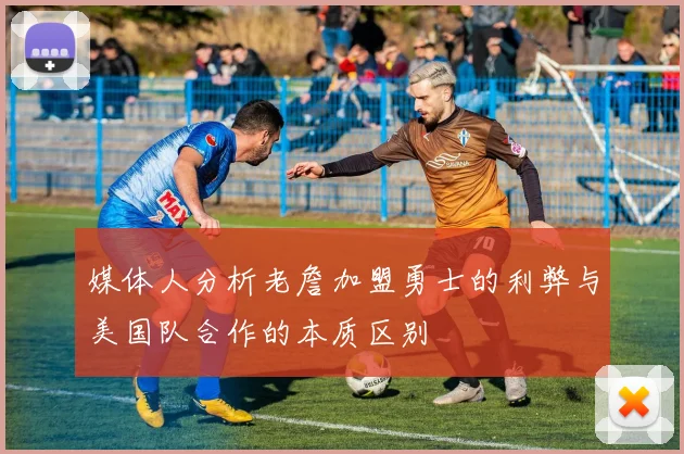 媒体人分析老詹加盟勇士的利弊与美国队合作的本质区别