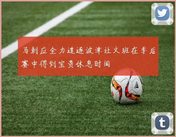 马刺应全力追逐波津让文班在季后赛中得到宝贵休息时间