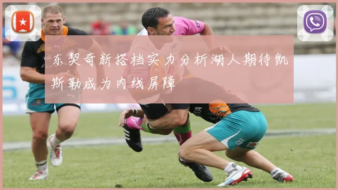 东契奇新搭档实力分析湖人期待凯斯勒成为内线屏障